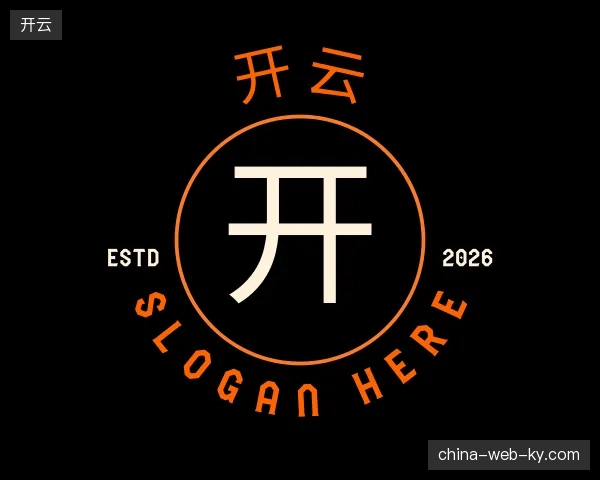 初识开云官方